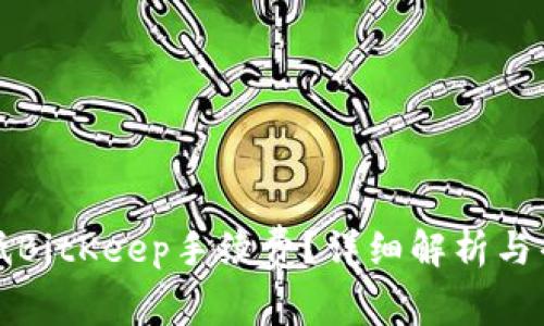 如何降低BitKeep手续费？详细解析与省钱技巧