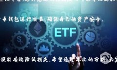 比特派钱包现状解析：无法交易的背后原因与解