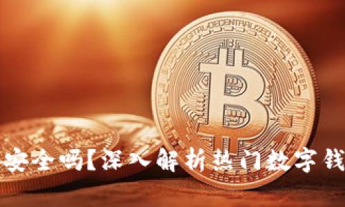 比特派钱包安全吗？深入解析热门数字钱包的可靠性