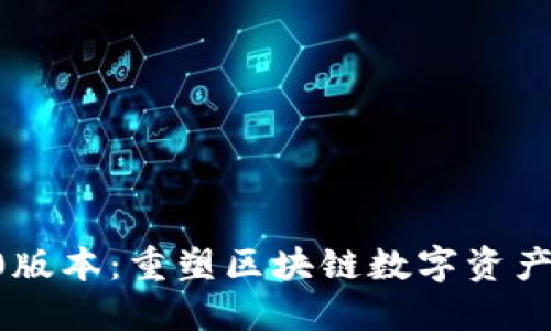 以太坊钱包20版本：重塑区块链数字资产的管理新体验