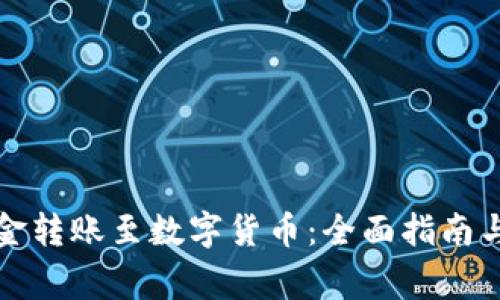 如何将农行资金转账至数字货币：全面指南与常见问题解答