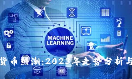 加密数字货币热潮：2023年走势分析与投资前景