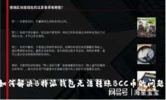 如何解决B特派钱包无法转账BCC币的问题？