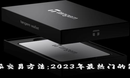 揭秘比特派交易方法：2023年最热门的策略与技巧