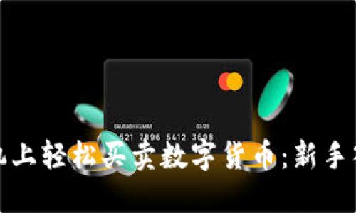 如何在手机上轻松买卖数字货币：新手入门全攻略