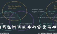 以太坊钱包测试版本的容量与功能解析