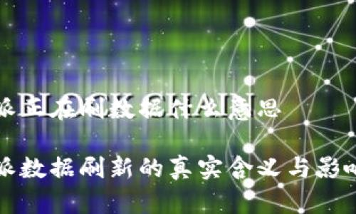 比特派正在刷数据什么意思

比特派数据刷新的真实含义与影响分析