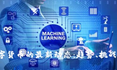2023年数字货币的最新动态：趋势、挑战与未来展望