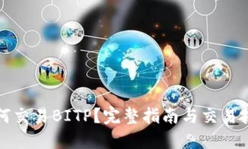 如何交易BITP？完整指南与交易技巧