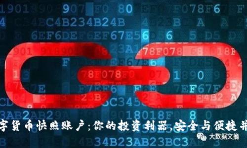 数字货币快照账户：你的投资利器，安全与便捷并存