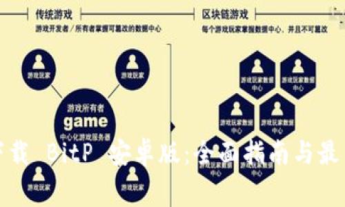 免费下载 BitP 安卓版：全面指南与最新趋势