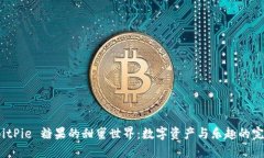探索 BitPie 糖果的甜蜜世界：数字资产与乐趣的完