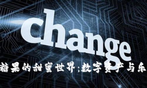 探索 BitPie 糖果的甜蜜世界：数字资产与乐趣的完美融合