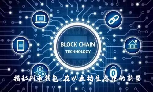 揭秘Pi币钱包：在以太坊生态中的新星