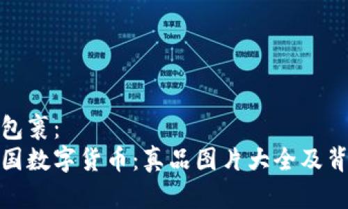 用标签包裹：  
探秘中国数字货币：真品图片大全及背后故事