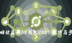 如何找回被盗的BK钱包USDT：技巧与步骤解析