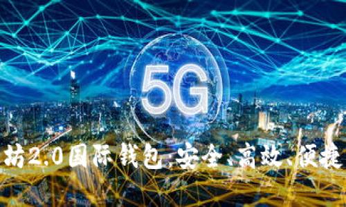 : 如何轻松下载以太坊2.0国际钱包：安全、高效、便捷的数字资产管理之道