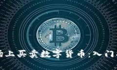 如何在国际市场上买卖数字货币：入门指南与趋