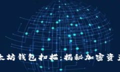 如何有效使用以太坊钱包扫描：揭秘加密资产安