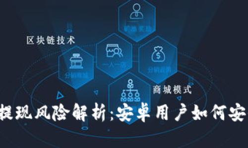 比特派提现风险解析：安卓用户如何安全操作？