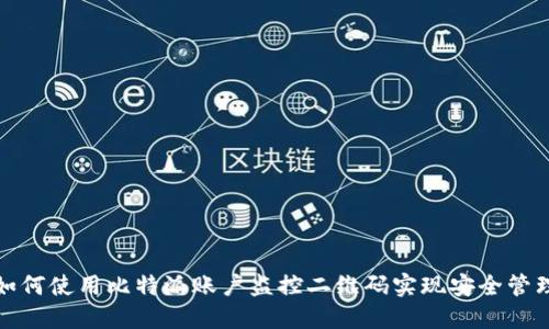 如何使用比特派账户监控二维码实现安全管理