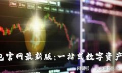 探索B特派钱包官网最新版：一站式数字资产管理