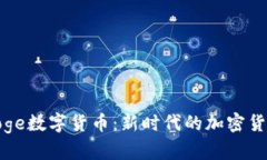 KingDoge数字货币：新时代的加密货币先锋