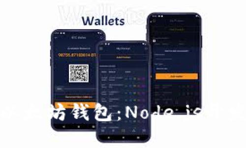 : 创建自己的以太坊钱包：Node.js开发者的终极指南