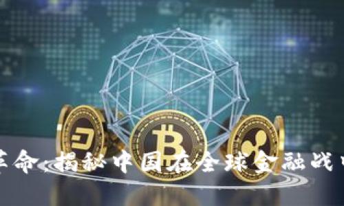 数字货币革命：揭秘中国在全球金融战中的新布局