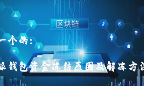 思考一个的:

比特派钱包资金冻结原因及解冻方法详解