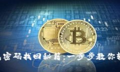 Bitkeep钱包密码找回秘籍：一步步教你轻松恢复账