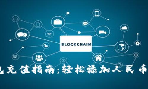 B特派钱包充值指南：轻松添加人民币，无忧消费