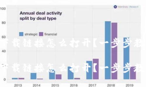 比特派官网下载链接怎么打开？一步步教你轻松获取！

比特派官网下载链接怎么打开？一步步教你轻松获取！