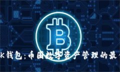 探索BK钱包：币圈数字资产管理的最佳选择