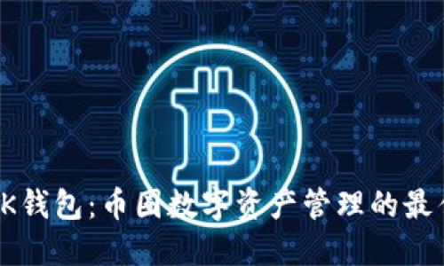 探索BK钱包：币圈数字资产管理的最佳选择