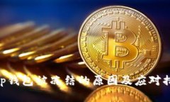 bitp钱包被冻结的原因及应对措施