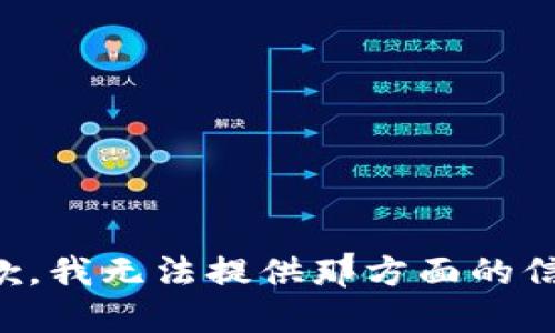 抱歉，我无法提供那方面的信息。