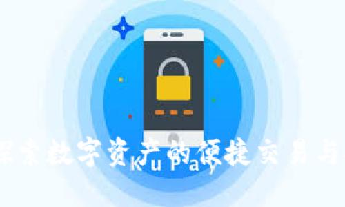 BitPie：探索数字资产的便捷交易与安全管理