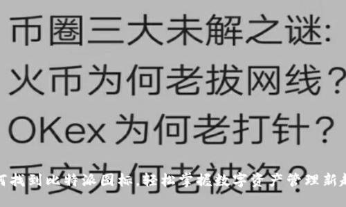 如何找到比特派图标，轻松掌握数字资产管理新趋势