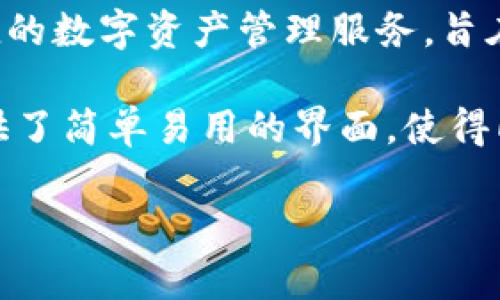 比特派（Bitpie）是一款由中国团队开发的钱包应用，它主要用于存储、管理和交易加密货币。比特派为用户提供了安全、便捷的数字资产管理服务，旨在帮助用户更好地管理他们的加密资产。尽管它是中国团队所创建的，但其用户遍布全球，受到了来自各国用户的广泛欢迎。

在发展过程中，比特派通过不断更新和功能，以满足日益增长的用户需求。该钱包不仅支持多种主流加密货币的存储，还提供了简单易用的界面，使得即使是新手用户也能够轻松上手。此外，比特派还注重用户的隐私安全，采用了多种安全措施来保护用户的资产不受到侵害。

总体而言，比特派是一款由中国公司打造的加密货币钱包，具有国际化特点。