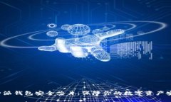 揭秘B特派钱包安全芯片：保障你的数字资产安全