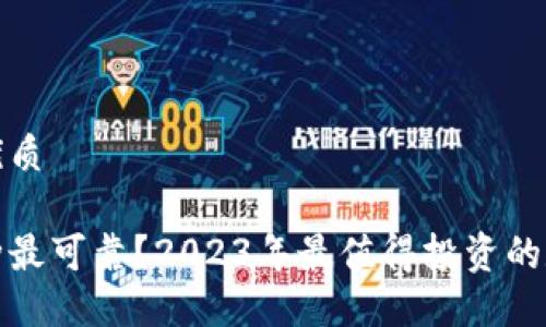 思考一个的优质

数字货币哪种最可靠？2023年最值得投资的数字货币推荐