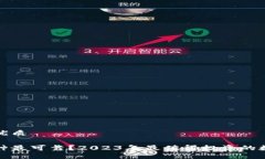 思考一个的优质数字货币哪种最可靠？2023年最值