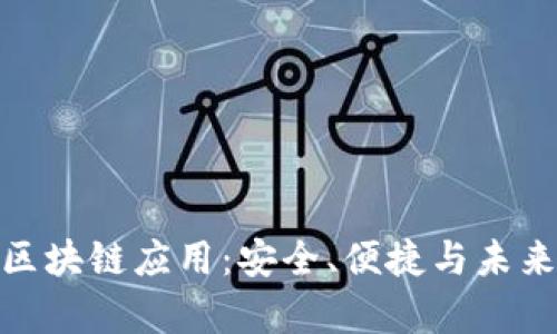 探索Bitp钱包的区块链应用：安全、便捷与未来的数字资产管理