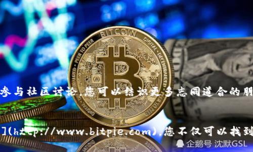 比特派钱包下载官网网址是什么？权威解答与下载指南

比特派钱包, 钱包下载, 官方网址, 数字货币, 加密货币/guanjianci

引言
随着数字货币的迅速崛起，越来越多的人开始关注如何安全地存储和管理他们的虚拟资产。比特派钱包作为一个广受欢迎的钱包选项，提供了便捷的使用体验和高水平的安全保障。然而，对于许多新手用户而言，找到比特派钱包的官方网站及其下载链接是一个痛点。本文将为您详细介绍比特派钱包的下载官网网址以及相关使用注意事项，确保您能够顺利地开始您的数字货币之旅。

比特派钱包的简介
比特派钱包（Bitpie）是一款专注于数字货币资产管理的移动应用程序。它的用户可以轻松地进行加密资产的存储、管理和交易。同时，比特派钱包还融入了去中心化的理念，为用户提供了更高的安全性。通过多重签名和冷存储技术，比特派钱包旨在保障用户资产的安全，避免潜在的黑客攻击和盗窃。

为什么选择比特派钱包？
比特派钱包不仅支持多种主流的加密货币，还以用户友好的界面和流畅的操作体验而闻名。对于新手用户来说，界面设计简单直观，一目了然；而对于经验丰富的交易者，则提供了丰富的功能选项，包括交易记录查询和实时行情监控。同时，比特派钱包的团队也提供了24/7的客户支持，帮助用户解答在使用过程中遇到的问题。

比特派钱包下载官网网址
访问比特派钱包的官方网站是下载和使用其应用程序的最安全方式。比特派钱包的官网网址是 [www.bitpie.com](http://www.bitpie.com)。在该网站，用户可以找到所有必要的信息，包括应用程序下载链接、用户手册、FAQs等。此外，官网还会定期更新，以确保信息的准确性以及软件的最新版本可供下载，避免用户下载到第三方可能存在风险的版本。

下载步骤详解
想要顺利下载比特派钱包，您可以按照以下步骤进行：
ol
listrong访问官网：/strong打开您的浏览器，在地址栏输入“www.bitpie.com”，并按下“回车”键。/li
listrong选择平台：/strong比特派钱包支持iOS和Android系统。根据您的手机型号，点击相应的下载链接。/li
listrong下载应用：/strong浏览器会引导您到应用商店，点击“获取”或“安装”按钮，开始下载比特派钱包应用程序。/li
listrong安装应用：/strong下载完成后，系统会自动提示您进行安装，按指示完成安装过程。/li
listrong注册或登录：/strong打开应用后，您可以选择注册一个新账户或登录已有账户，随后按照指引完成安全设置。/li
/ol

安全注意事项
在使用比特派钱包的过程中，安全性始终是用户最为关心的话题。在此，我们给出几点关于比特派钱包使用的安全提示：
ul
listrong官方网站：/strong务必确保您访问的是比特派钱包的官网，避免点击不明链接，以防遭到钓鱼攻击。/li
listrong密钥保管：/strong比特派钱包会生成一个助记词，用以恢复账户。请务必将此助记词妥善保管，避免泄露。/li
listrong启用双重身份验证：/strong开启双重身份验证功能，以增加账户安全性。/li
listrong定期更新：/strong保持钱包及应用程序的更新，确保使用最新的安全补丁。/li
/ul

社区与支持
比特派钱包拥有一个活跃的用户社区以及技术支持团队。在官网上，您可以找到联系支持的方式，包括邮件和在线客服。此外，官方还设立了社交媒体账号，便于用户获取最新的信息和动态。参与社区讨论，您可以结识更多志同道合的朋友，分享加密货币的投资经验，提升自己的投资眼光。

总结
随着加密货币的普及，拥有一个安全可靠的钱包显得至关重要。比特派钱包以其用户友好的设计和强大的安全性能，成为了越来越多数字货币用户的首选。通过访问官网 [www.bitpie.com](http://www.bitpie.com)，您不仅可以找到相关的下载链接，还能获取到最新的消息和更新。在使用过程中，请务必保持警觉，确保您的资产安全。无论您是数字货币的初学者还是老手，比特派钱包都能为您的加密生活增添无穷便利。