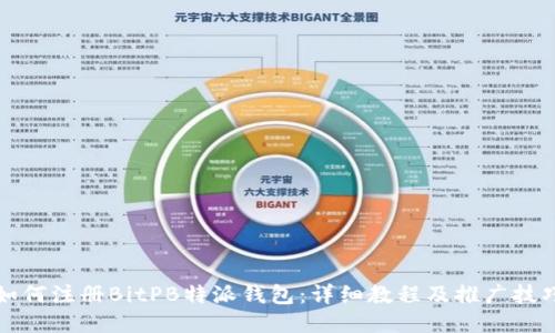 如何注册BitPB特派钱包：详细教程及推广技巧