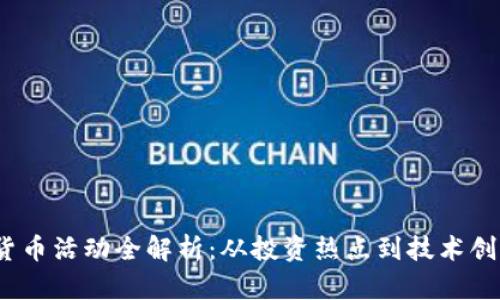 2023年数字货币活动全解析：从投资热点到技术创新的未来趋势