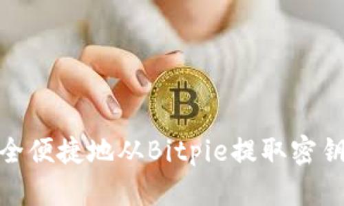 如何安全便捷地从Bitpie提取密钥与资金