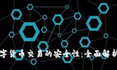 如何保障数字货币交易的安全性：全面解析与最