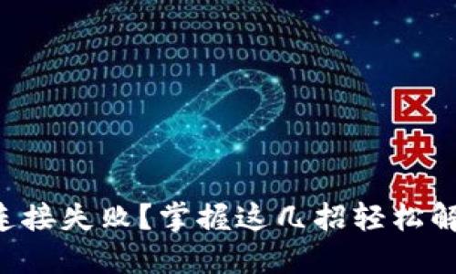 比特派连接失败？掌握这几招轻松解决问题！